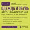 Пересборка бизнес-моделей в фэшн-ретейле на форуме «Новый ретейл 2026»