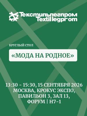 Мода на родное – круглый стол на выставке «Текстильлегпром» (113004-moda-na-rodnoe-kruglyj-stol-na-vystavke-tekstillegprom-b.jpg