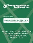 Круглый стол «Мода на родное» состоится в первый день работы выставки «Текстильлегпром» («Крокус Экспо») на территории «Форум», 15 сентября в 13:30. Эксперты разберут тренды развития отрасли, поделятся опытом и будут рассуждать как меняется российская лёгкая промышленность, какое место в этой трансформации занимают дизайн и идентичность, и самое главное – какое будущее ждёт выпускников креативных университетов в отрасли, где технологический суверенитет становится главной стратегической задачей. 66-я Международная выставка текстильной и лёгкой промышленности «Текстильлегпром» состоится 15-17 сентября 2026 года в МВЦ «Крокус Экспо». Круглый стол проведет Илья Тихонов, главный редактор, руководитель и автор проектов ModaNews.ru и «Мода 24/7» (moda247.ru), вице-президент федерации Мода.рф.
