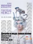 24 октября в 15:00 на площадке международной выставки «Индустрия моды» в питерском КВЦ «Экспофорум» в рамках деловой программы международного форума креативной молодежи «Поколение НЕКСТ» состоится круглый стол «Дизайн и мода: новая волна». Встреча молодых преподавателей, дизайнеров и представителей отрасли проводится с целью увидеть новые точки роста и варианты развития креативного образования в контексте современной индустрии моды. Круглый стол проведут Майя Кузнецова и Илья Тихонов.