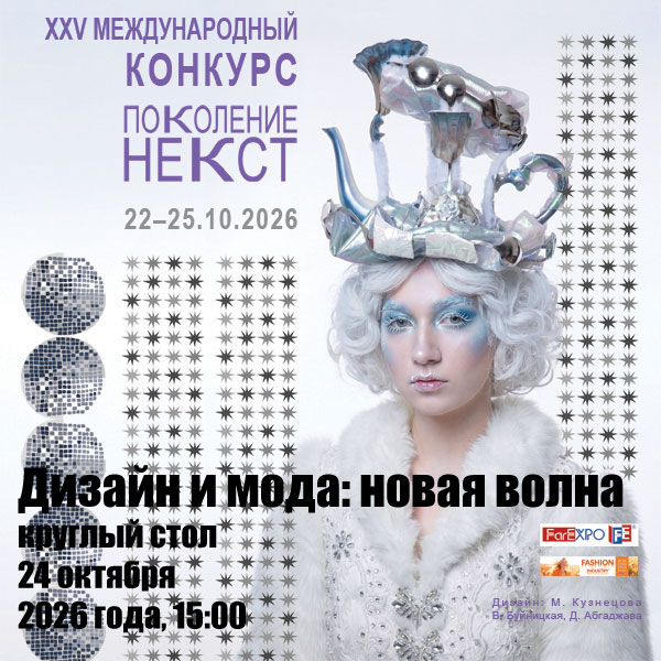 Круглый стол «Дизайн и мода: новая волна» (113195-pokolenienext-s.jpg) Круглый стол «Дизайн и мода: новая волна» (113195-pokolenienext-s.jpg)