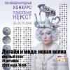 Круглый стол «Дизайн и мода: новая волна»