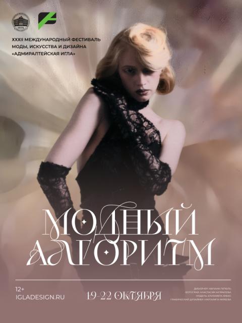 XXXII Международный фестиваль моды, искусства и дизайна «Адмиралтейская игла» состоится в Петербурге 19-22 октября 2026 года (11 XXXII Международный фестиваль моды, искусства и дизайна «Адмиралтейская игла» состоится в Петербурге 19-22 октября 2026 года (11
