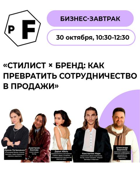 Бизнес-завтрак «Стилист × бренд: как превратить сотрудничество в продажи» (113402-rafi-breakfast-b.jpg)