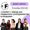 Бизнес-завтрак «Стилист × бренд: как превратить сотрудничество в продажи»