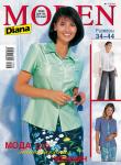 В июльском выпуске журнала «Diana Moden» (№ 07/2007) вы найдете  актуальные и современные модели для миниатюрных женщин в размерах с 34 по 44.