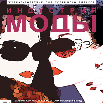 Журнал «Индустрия моды» №4 (27) 2007 (осень) (11531.s.jpg)