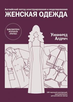 Новая книга в библиотеке журнала Ателье «Английский метод конструирования и моделирования. Женская одежда» (11824.b.jpg)