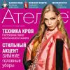 Журнал «Ателье» № 12/2007