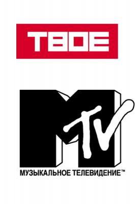 ТВОЕ MTV (12179.0b.jpg)