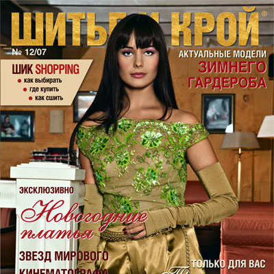 Журнал «Шитье и крой» (ШиК) № 12/2007 (12205.s.jpg)