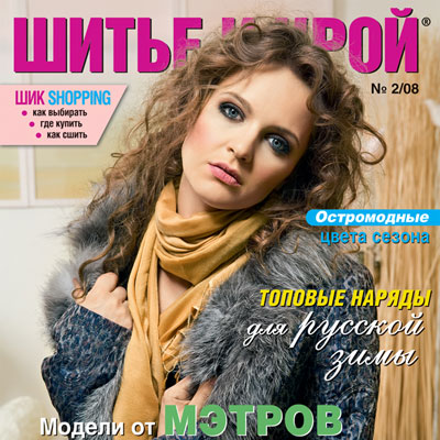 Журнал «Шитье и крой» (ШиК) № 02/2008 (12319.s.jpg)