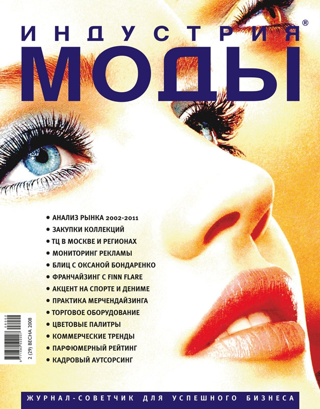 Журнал «Индустрия моды» №2 (29) 2008 (весна) (12693.b.jpg)