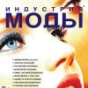 Журнал «Индустрия моды» №2 (29) 2008 (весна)