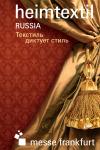 В сентябре, в самый «горячий» сезон в индустрии домашнего текстиля и тканей для оформления интерьера, выставка Heimtextil Russia откроет свои двери. Значительный рост выставки подтверждает ее значимость на рынке России. Новинки выставки, профессиональная и насыщенная деловая программа снова превратят ее в незабываемое и самое важное событие в индустрии в стране.