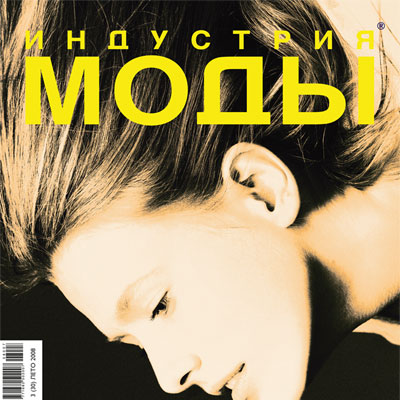 Журнал «Индустрия моды» №3 (30) 2008 (лето) (13359.s.jpg)