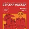 Новая книга «Английский метод конструирования и моделирования. Детская одежда»