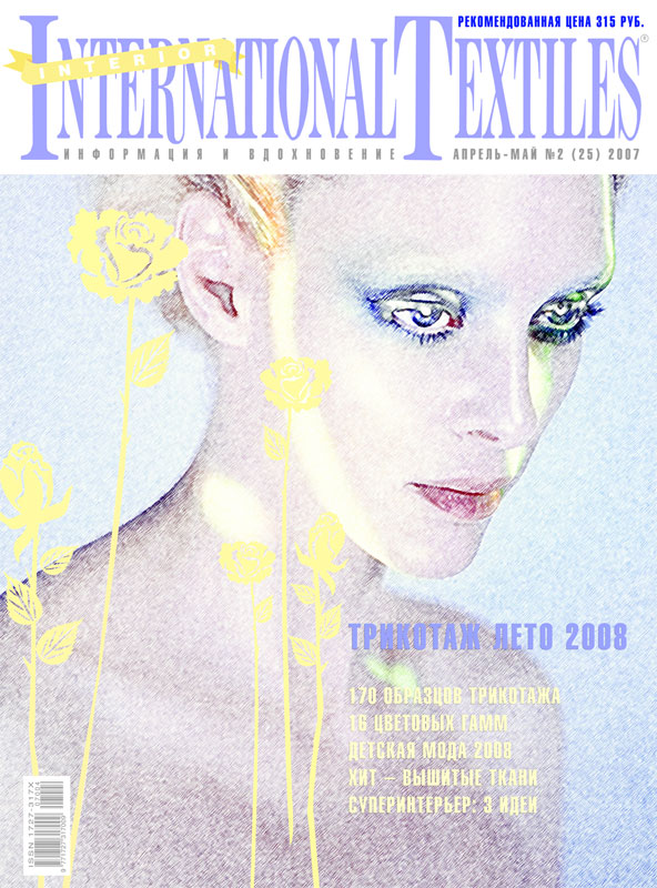Журнал «International Textiles» № 2(25) апрель-май 2007