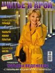 В журнале «ШиК: Шитье и Крой» № 3/2009 вы найдете 71 актуальную модель с готовыми выкройками. А также обзоры коллекций ведущих российских дизайнеров одежды, результаты конкурса эскизов, модные аксессуары, экскурс в мир тканей и мастер-класс от наших экспертов. Секретами своего безупречного стиля делится телеведущая Татьяна Веденеева.