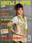 В журнале «ШиК: Шитье и Крой» № 4/2009 вы найдете 71 актуальную модель с готовыми выкройками, коллекции ведущих российских дизайнеров одежды, конкурс эскизов, модные аксессуары и многое другое. Премьера рубрики HAND-MADE: создай шедевр своими руками! Разговор о моде и стиле с певицей Кариной Кокс и дизайнером Алишером. Первый день продаж журнала «ШиК: Шитье и Крой» № 4/2009 – 18 марта 2009 года.