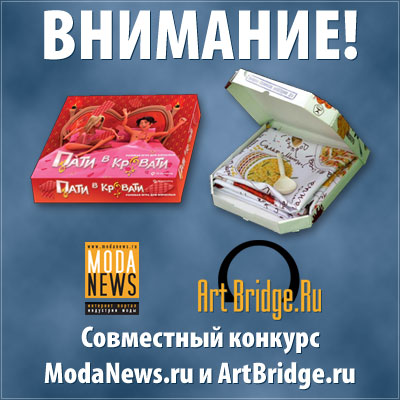 Совместный конкурс ModaNews.ru и ArtBridge.ru! (14826.ModaNews.ArtBridge.s.jpg)