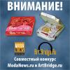 Совместный конкурс ModaNews.ru и ArtBridge.ru!