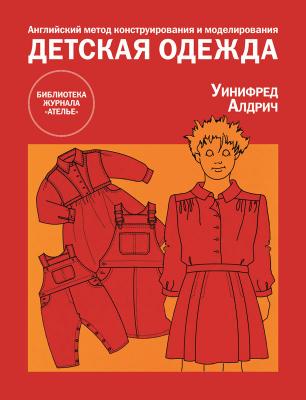 Новая книга «Английский метод конструирования и моделирования. Детская одежда» (14900.b.jpg)