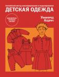 В серии «Библиотека журнала Ателье» вышла в свет новая книга «Английский метод конструирования и моделирования. Детская одежда». В книге собраны 177 адаптированных чертежей конструкций для новорожденных и подростков до 14 лет.