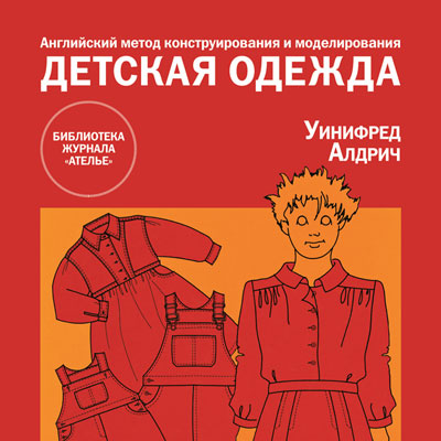 Новая книга «Английский метод конструирования и моделирования. Детская одежда» (14900.s.jpg)