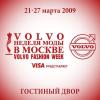 Volvо-Неделя Моды в Москве AW 2009/10 (осень-зима 2009/10)