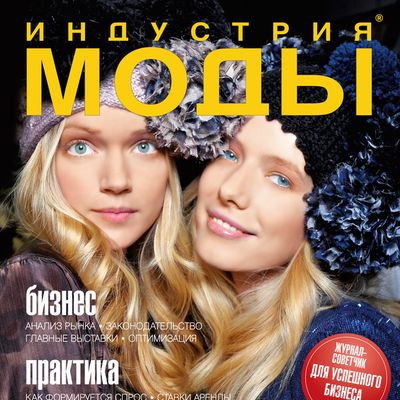 Журнал «Индустрия Моды» № 1 (36) 2010 (зима) (15021.industria.mody.1.2010.cover.s.jpg)