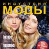 Журнал «Индустрия Моды» № 1 (36) 2010 (зима)