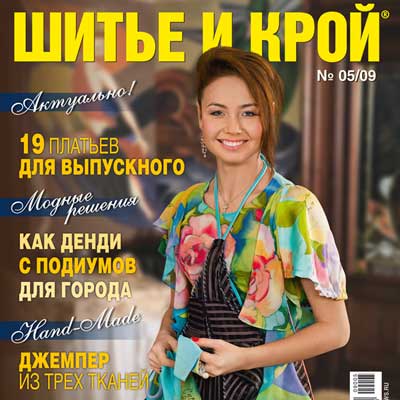 Журнал «Шитье и крой» (ШиК) № 05/2009 (15076.shik.s.jpg)