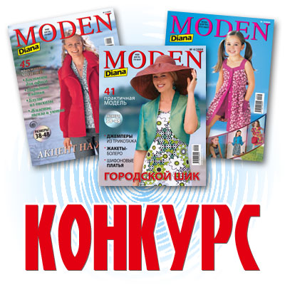 Конкурс от журнала «Diana Moden»: «Шить – это интересно и выгодно!» (15283.contest.dianamoden.s.jpg)