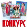 Конкурс от журнала «Diana Moden»: «Шить – это интересно и выгодно!»