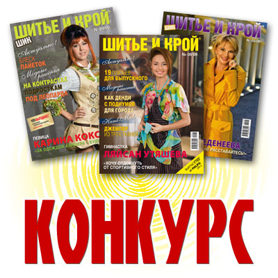 Конкурс от журнала «ШиК: Шитье и крой»: «Шьем с «ШиКом!» (15284.contest.shick.s.jpg)