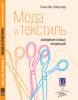 Книга: Мода и текстиль. Рождение новых тенденций.