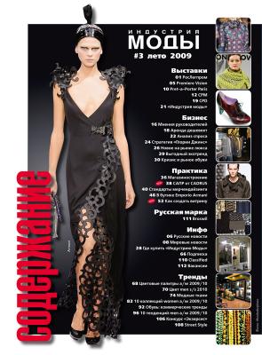 Журнал «Индустрия Моды» № 3 (34) 2009 (лето) (15456.industria.mody.3.2009.content.jpg)