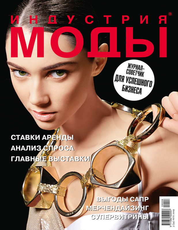 Журнал «Индустрия Моды» № 3 (34) 2009 (лето) (15456.industria.mody.3.2009.cover.b.jpg)