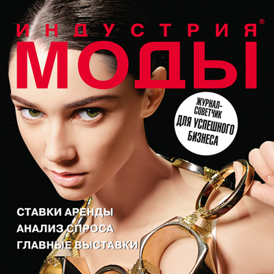 Журнал «Индустрия Моды» № 3 (34) 2009 (лето) (15456.industria.mody.3.2009.cover.s.jpg)