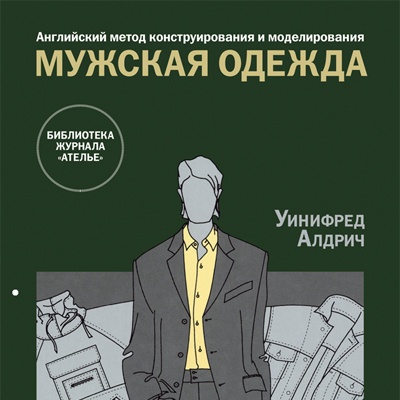 Новая книга «Английский метод конструирования и моделирования. Мужская одежда» (15524.book.Men.Clothes.s.jpg)