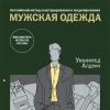 Новая книга «Английский метод конструирования и моделирования. Мужская одежда»