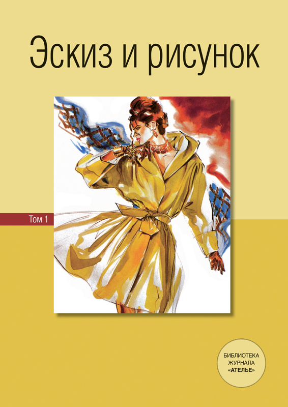 Новая книга «Эскиз и рисунок» (15527.book.eskiz.risunok.b.jpg)