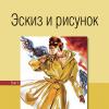 Новая книга «Эскиз и рисунок»