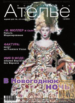 Скачать Журнал «Ателье» № 12/2001 (15639.Atelie.2001.12.cover.b.jpg)