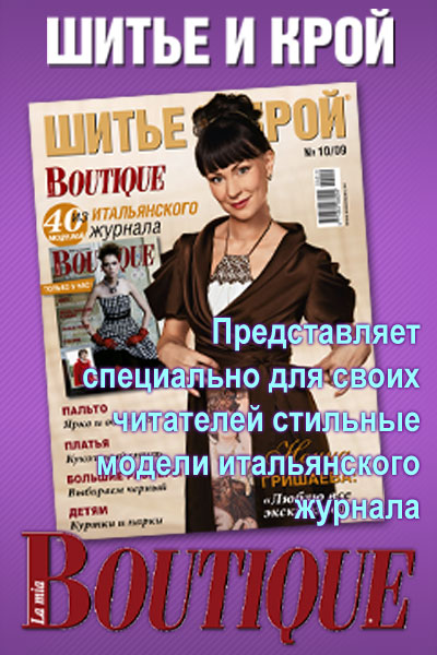 Стильные модели из итальянского журнала BOUTIQUE – теперь в «ШиКе»! (15669.Shik.Boutique.2009.10.b.jpg)