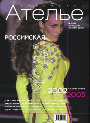 Скачать Журнал «Ателье» № 06/2002 (июнь-2002) (15961.Atelie.2002.06.cover.b.jpg)