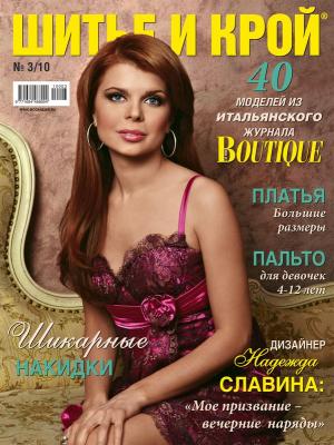 Журнал «ШиК: Шитье и крой. Boutique» № 03/2010 (март) (16232.Shick.Boutiqe.2010.03.cover.b.jpg)