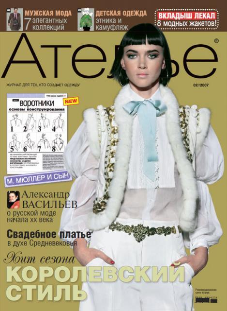 Скачать «Ателье» № 02/2007 (февраль) (16371.Atelie.2007.02.cover.b.jpg)