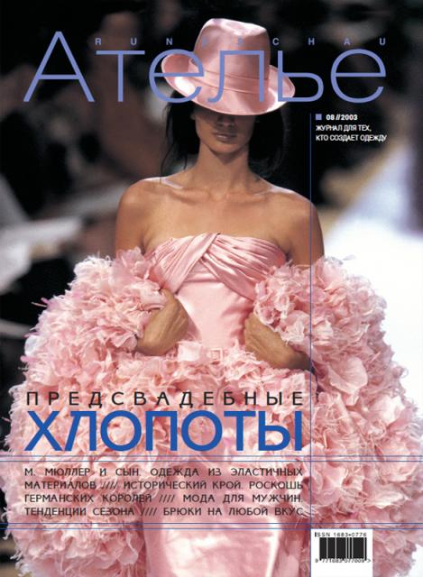 Скачать Журнал «Ателье» № 08/2003 (август) (16801.Atelie.2003.08.cover.b.jpg)